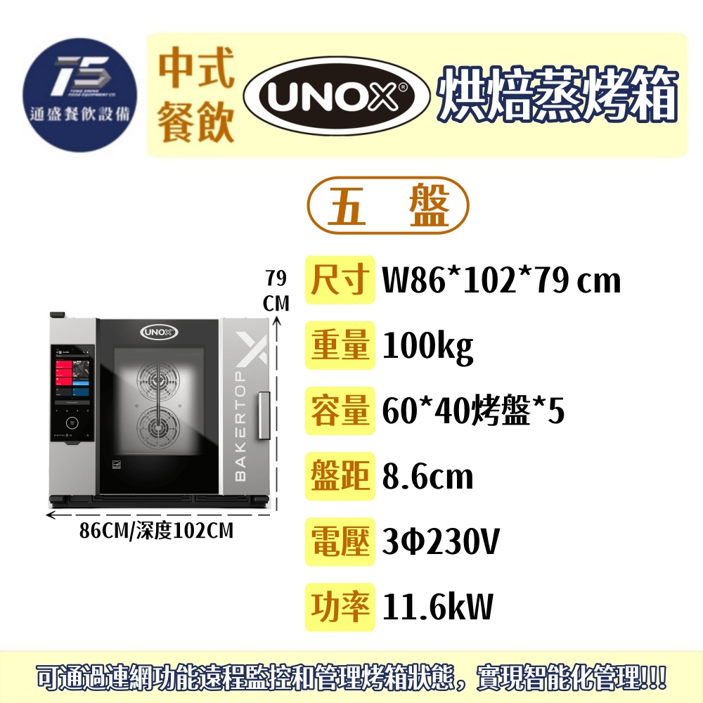 [中式餐飲設備]UNOX 烘焙蒸烤箱(BAKERTOP-X系列) 5盤/10盤 60*40烤盤 3Φ230V/380V