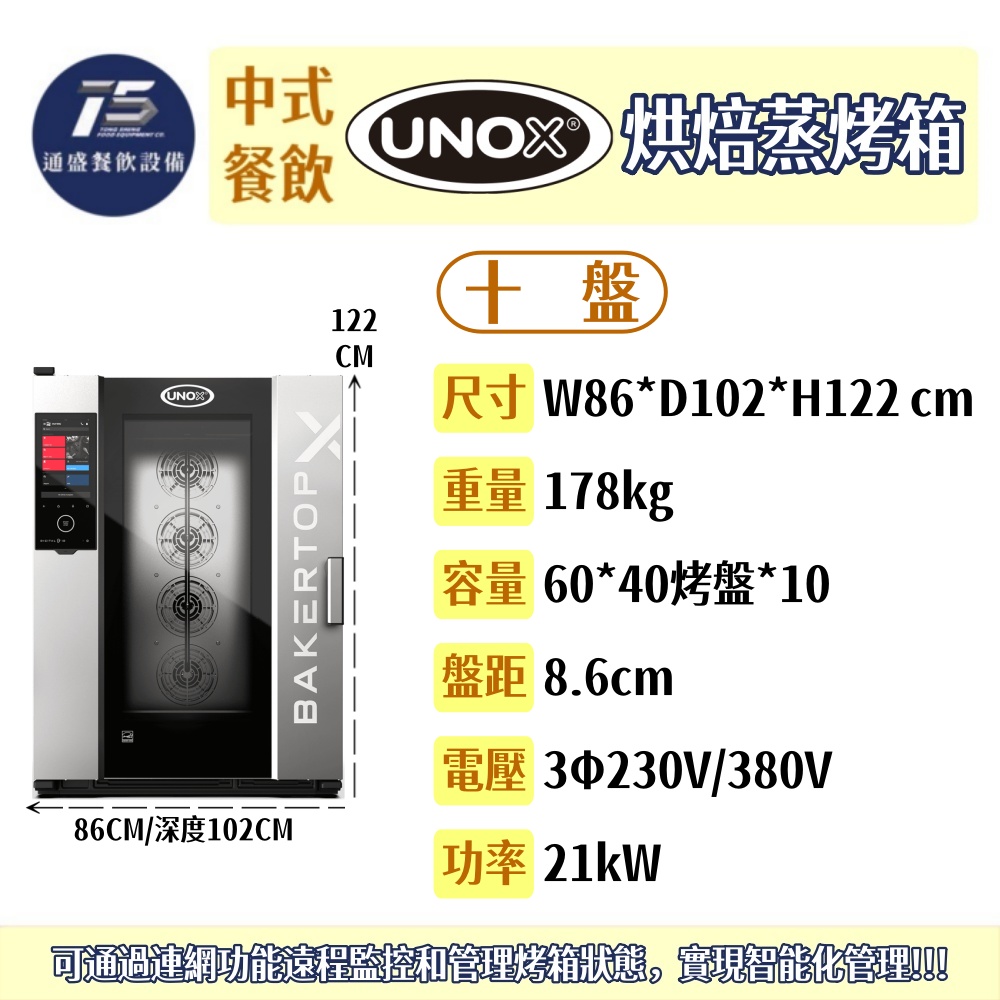 [中式餐飲設備]UNOX 烘焙蒸烤箱(BAKERTOP-X系列) 5盤/10盤 60*40烤盤 3Φ230V/380V