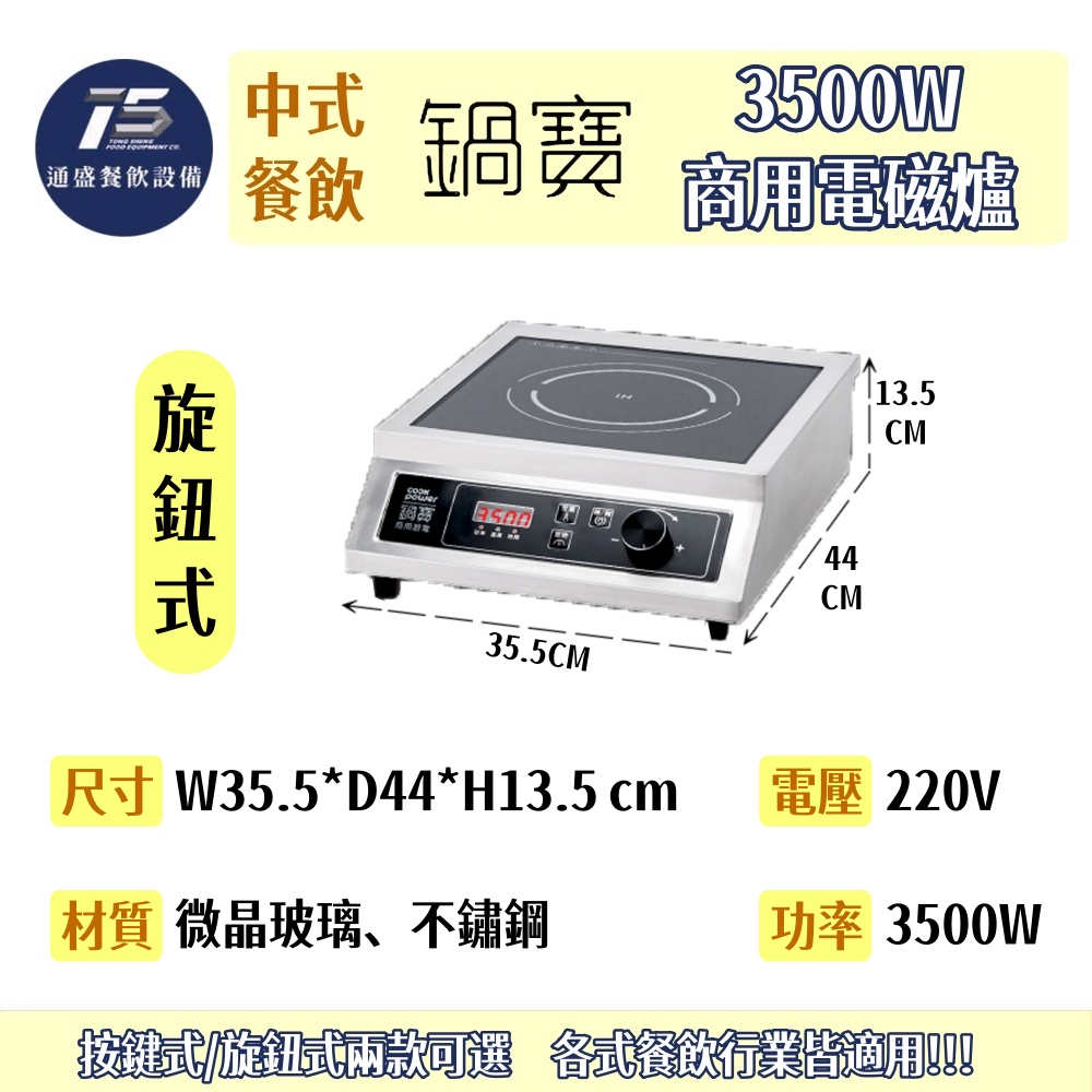 [中式餐飲設備]鍋寶 3500W商用電磁爐 按鍵式/旋鈕式 220V