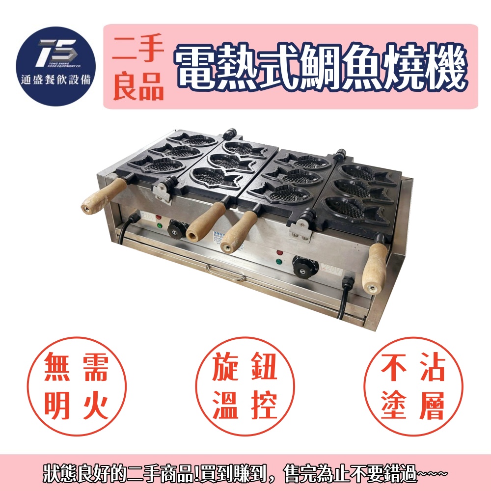 [二手整新良品]電熱