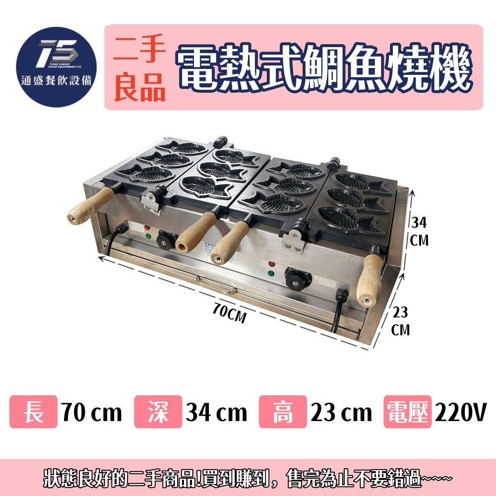 [二手整新良品]電熱式鯛魚燒機 220V