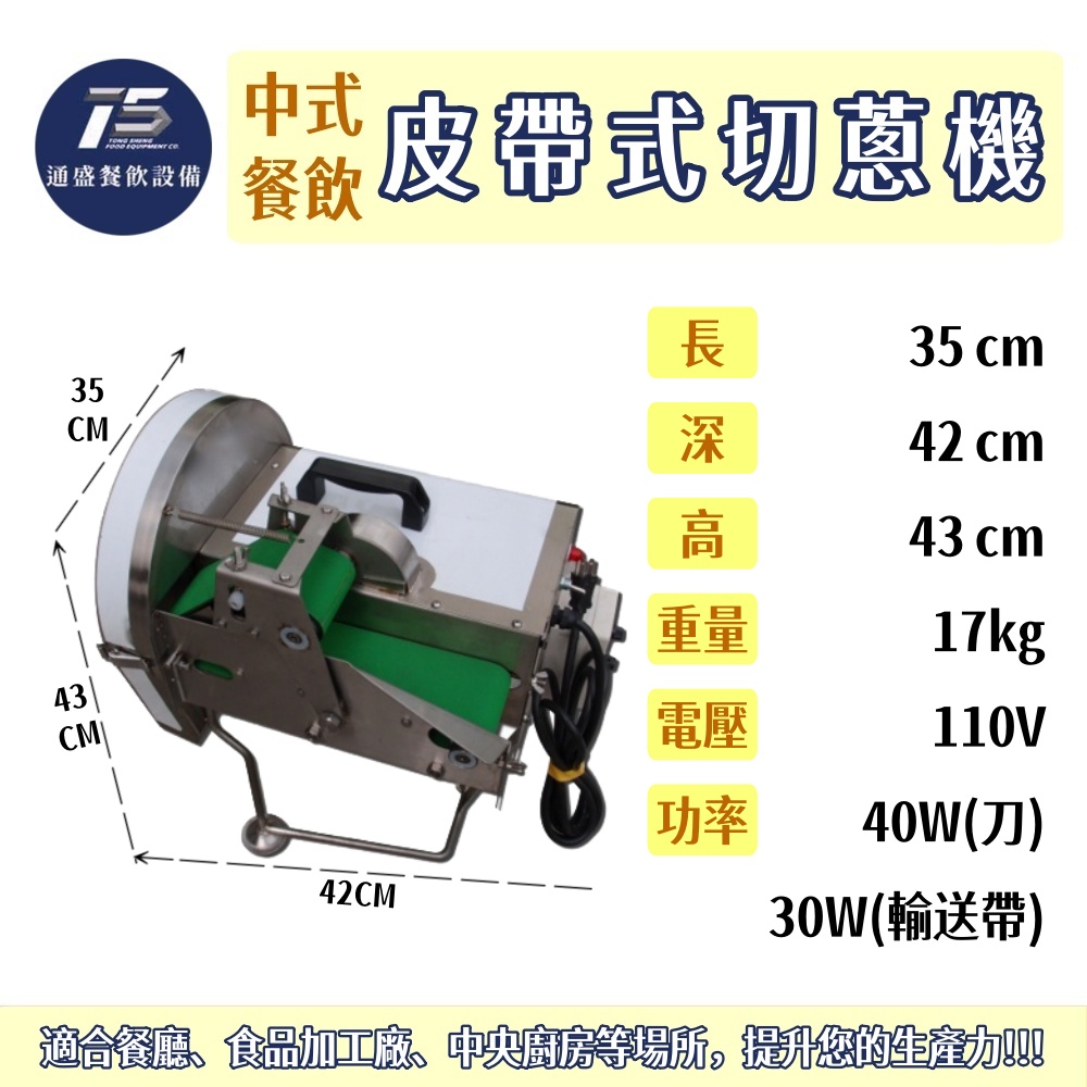 [中式餐飲設備]皮帶式切蔥機 商用切蔥機 110V