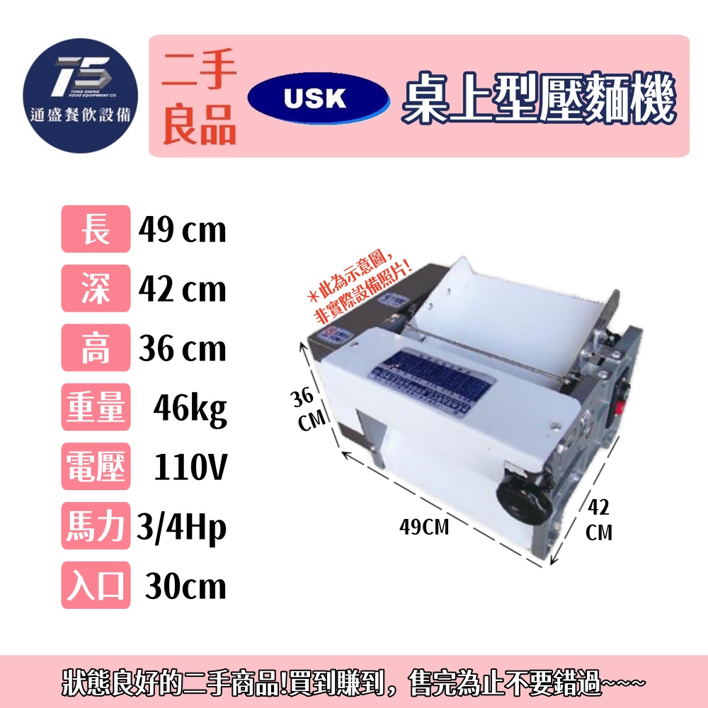 [二手整新良品]裕勝光 桌上型壓麵機 110V