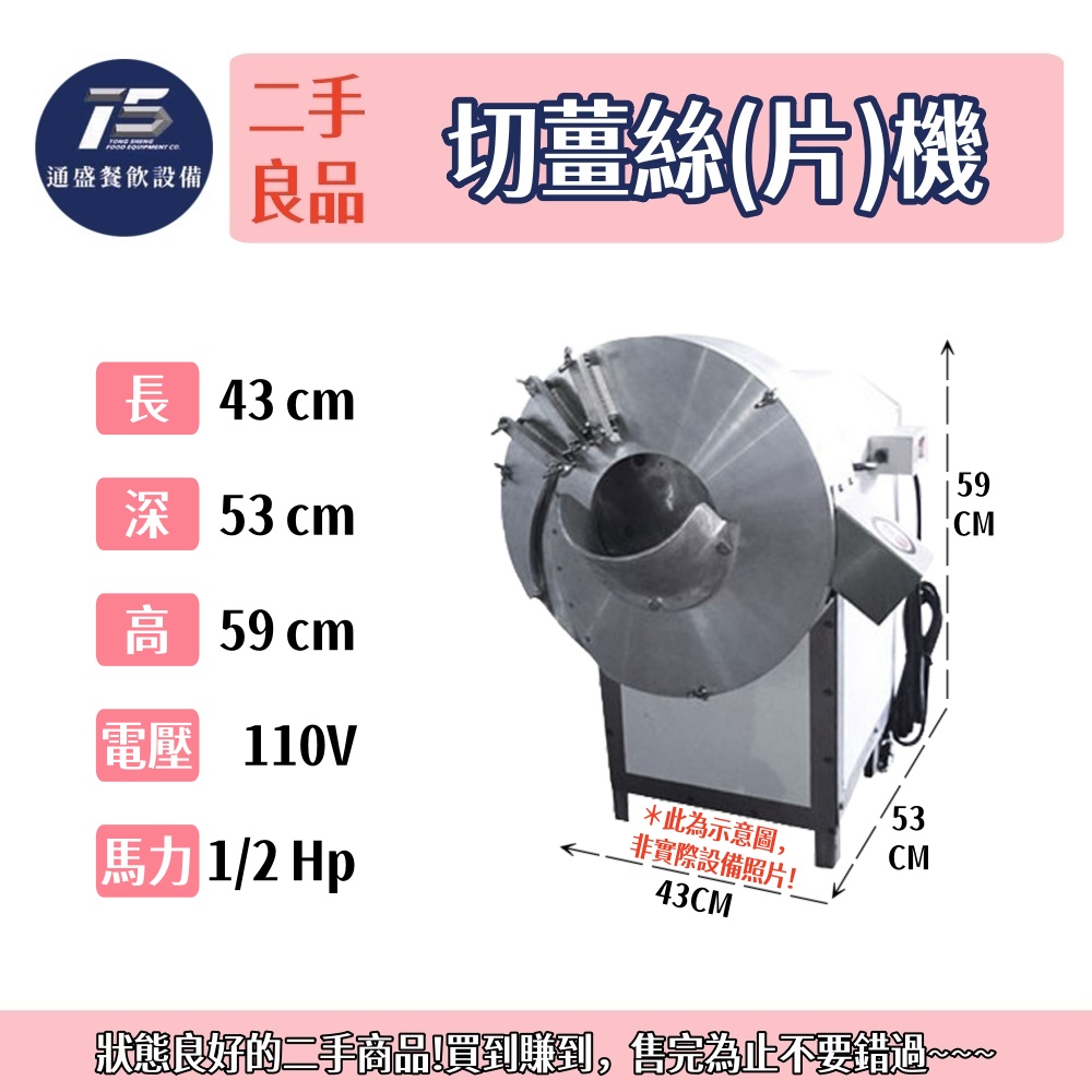 [二手整新良品]切薑絲(片)機 110V