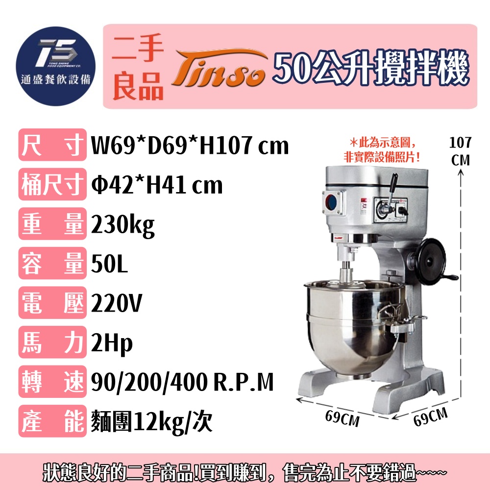 [二手整新良品]Tinso添碩 50公升攪拌機 四貫 220V