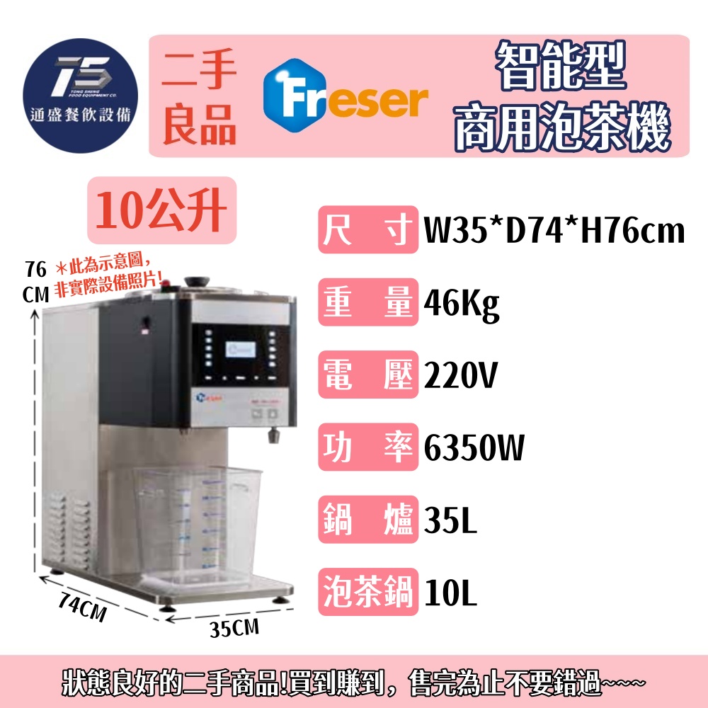 [二手整新良品]老日光/興日光 智能型商用泡茶機 220V