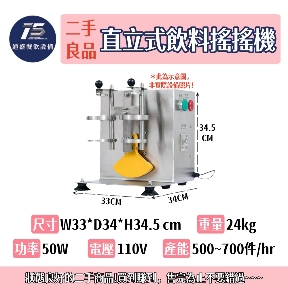 [二手整新良品]直立式飲料搖搖機 110V