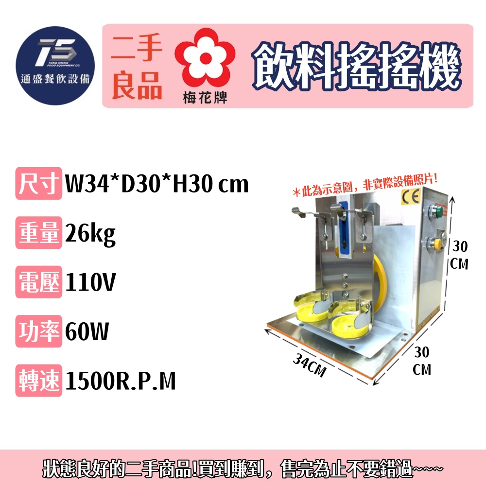 [二手整新良品]梅花牌 飲料搖搖機 110V