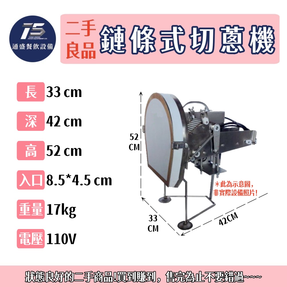 [二手整新良品]鏈條式切蔥機 110V