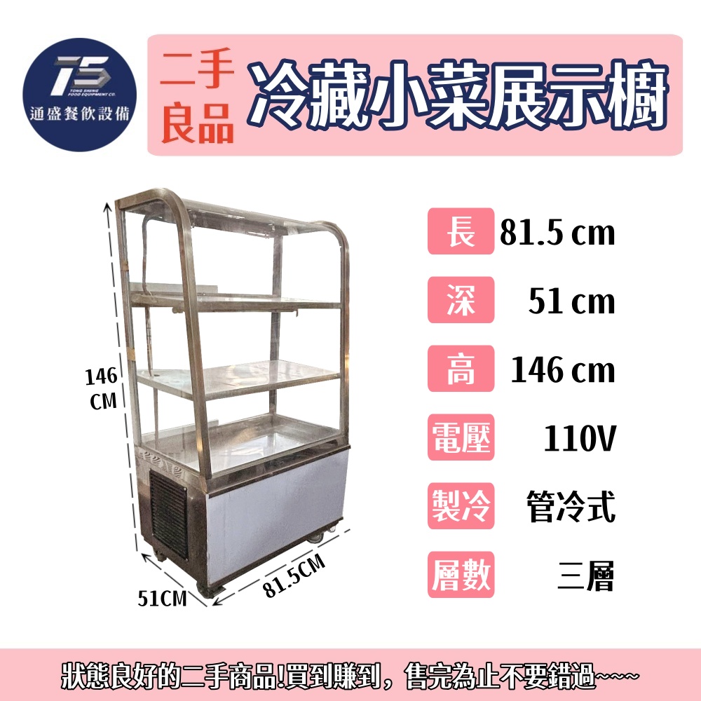 [二手整新良品]冷藏小菜展示櫥 110V