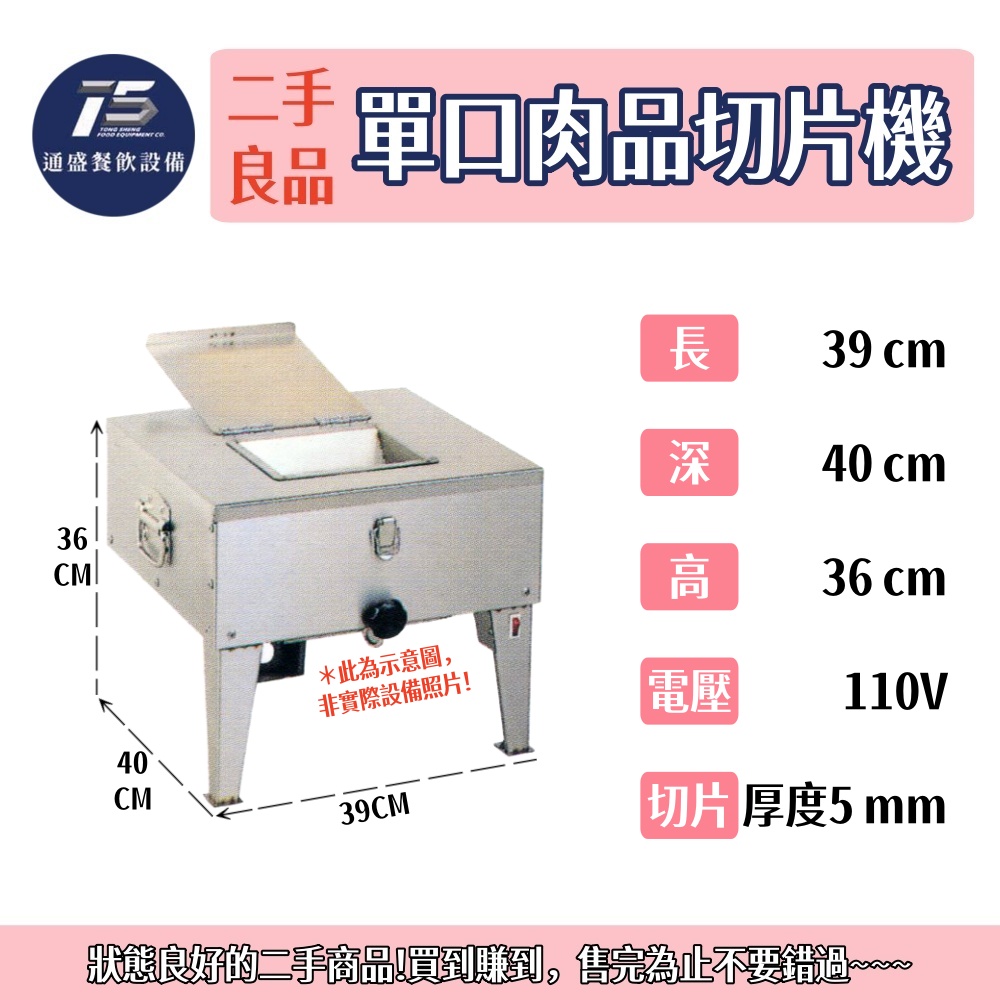 [二手整新良品]單口肉品切片機 110V