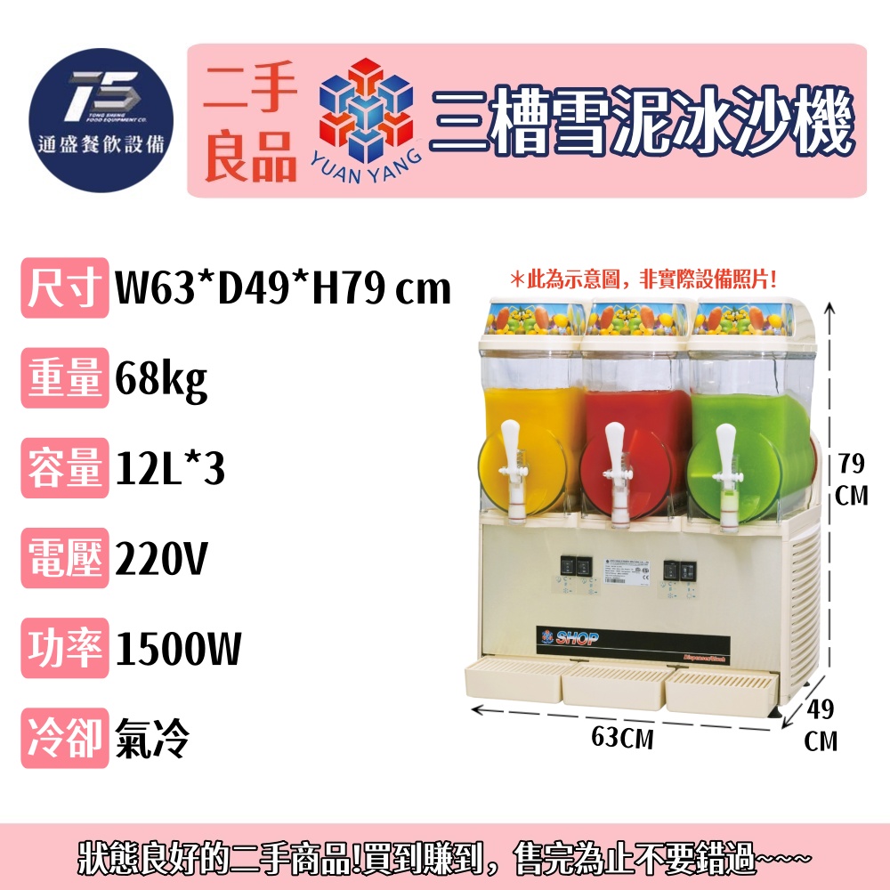 [二手整新良品]元揚 三槽雪泥冰沙機 220V