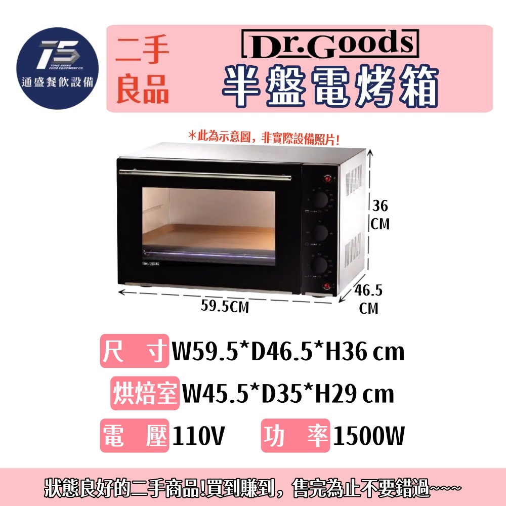 [二手整新良品]Dr.Good好先生 半盤電烤箱 110V