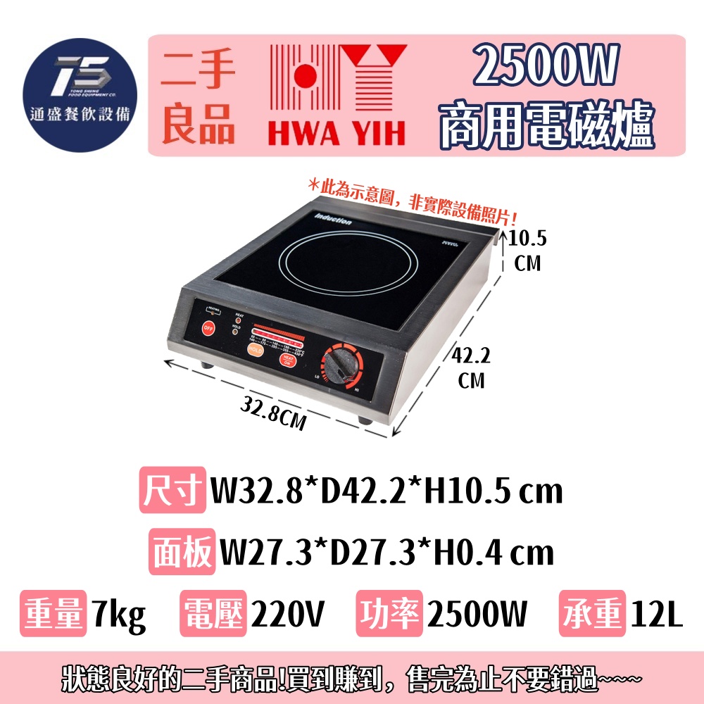 [二手整新良品]華毅 2500W商用電磁爐 220V