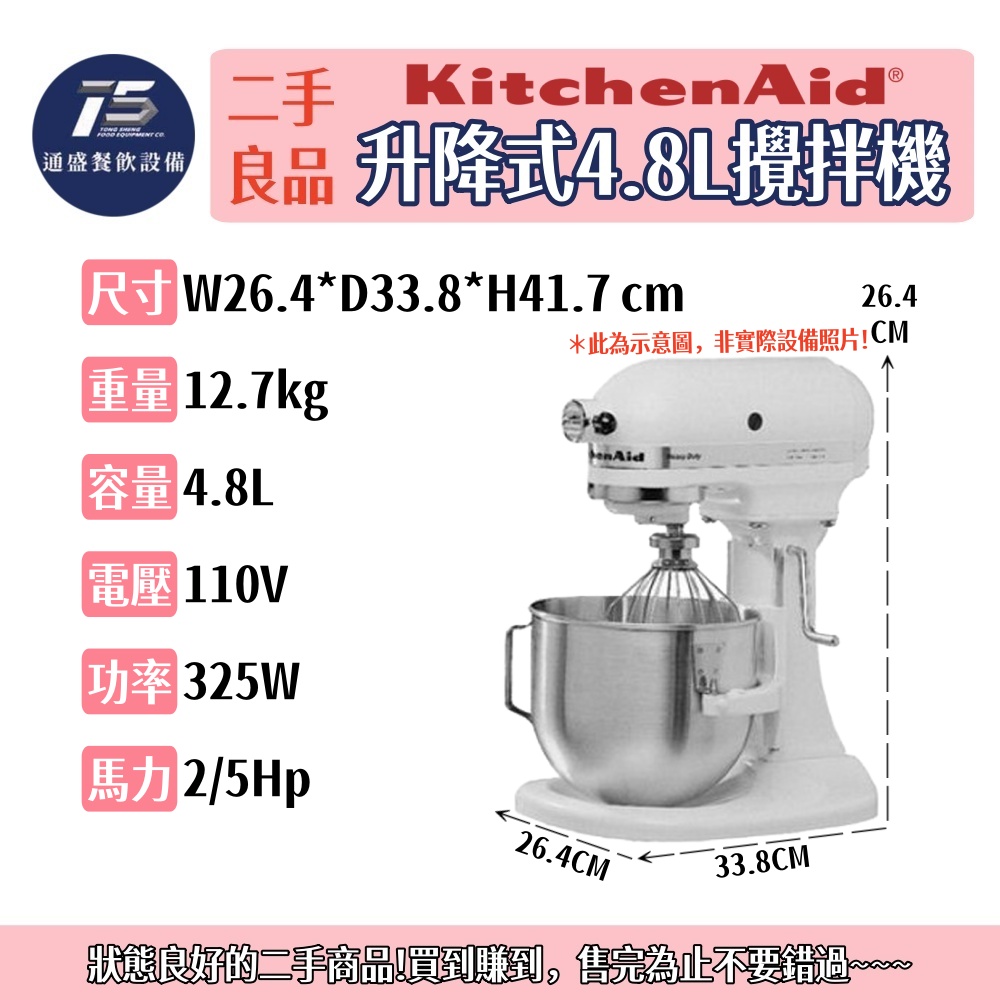 [二手整新良品]Kitchenaid 桌上型升降式4.8L攪拌機 110V