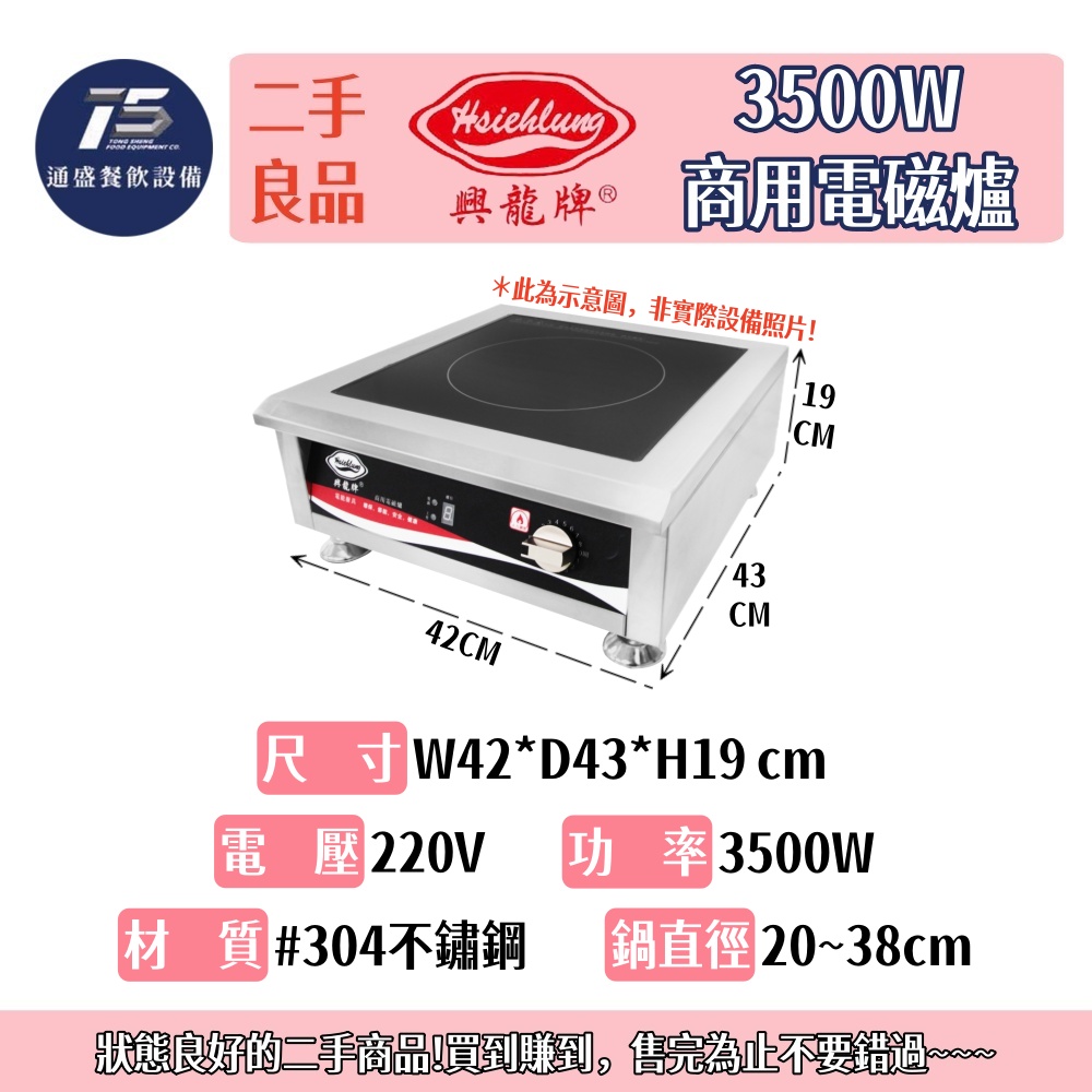 [二手整新良品]興龍牌 3500W商用電磁爐 220V