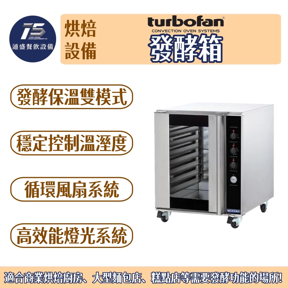 [烘焙相關設備]Turbofan 八盤保溫發酵箱 220V