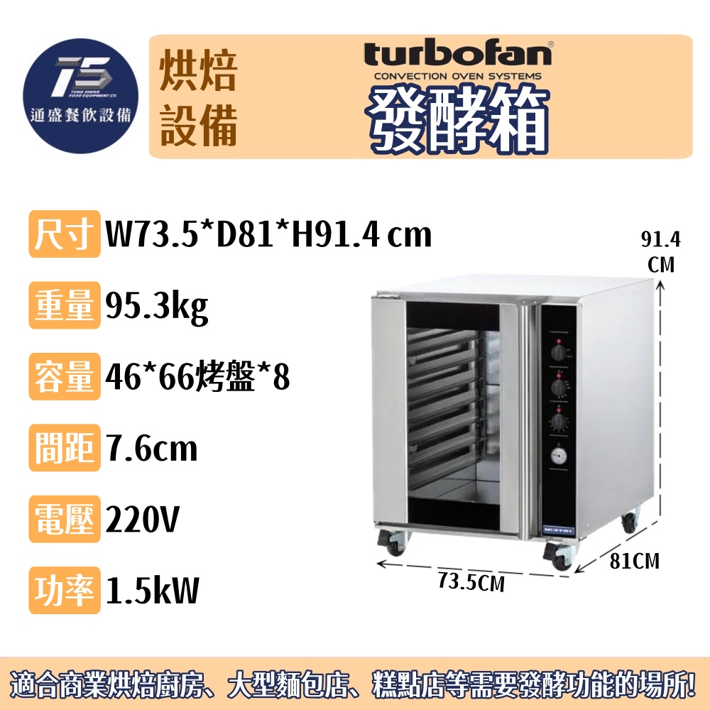 [烘焙相關設備]Turbofan 八盤保溫發酵箱 220V