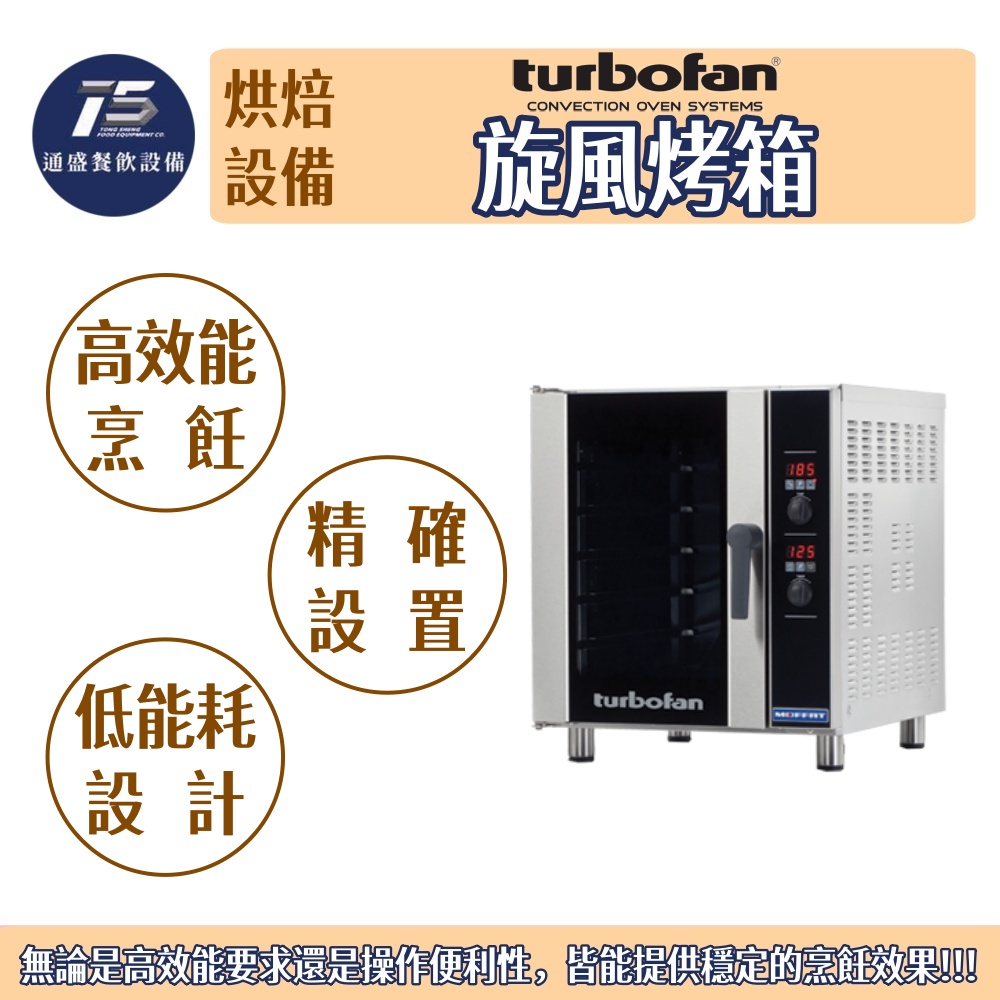 [烘焙相關設備]Turbofan 旋風烤箱 GN 1/1五盤 GN 2/3三盤 220V