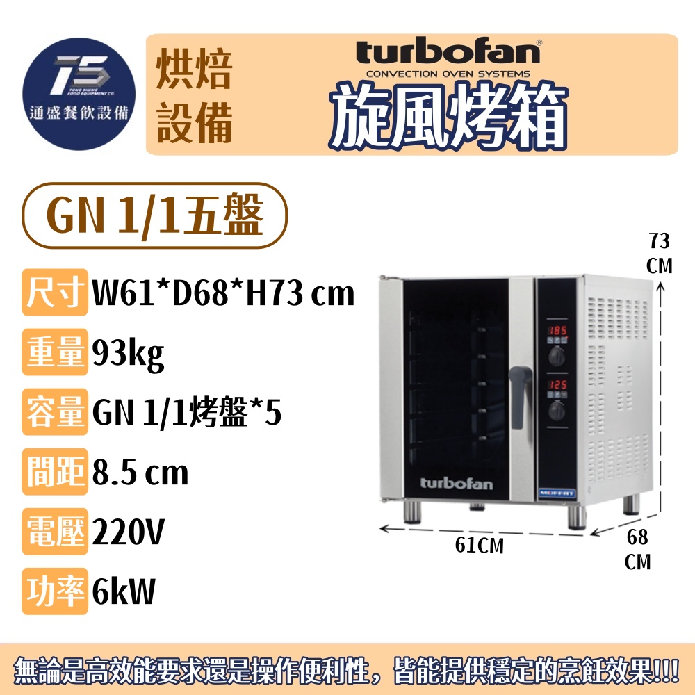 [烘焙相關設備]Turbofan 旋風烤箱 GN 1/1五盤 GN 2/3三盤 220V