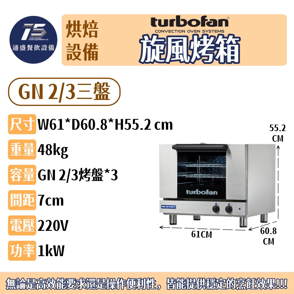 [烘焙相關設備]Turbofan 旋風烤箱 GN 1/1五盤 GN 2/3三盤 220V