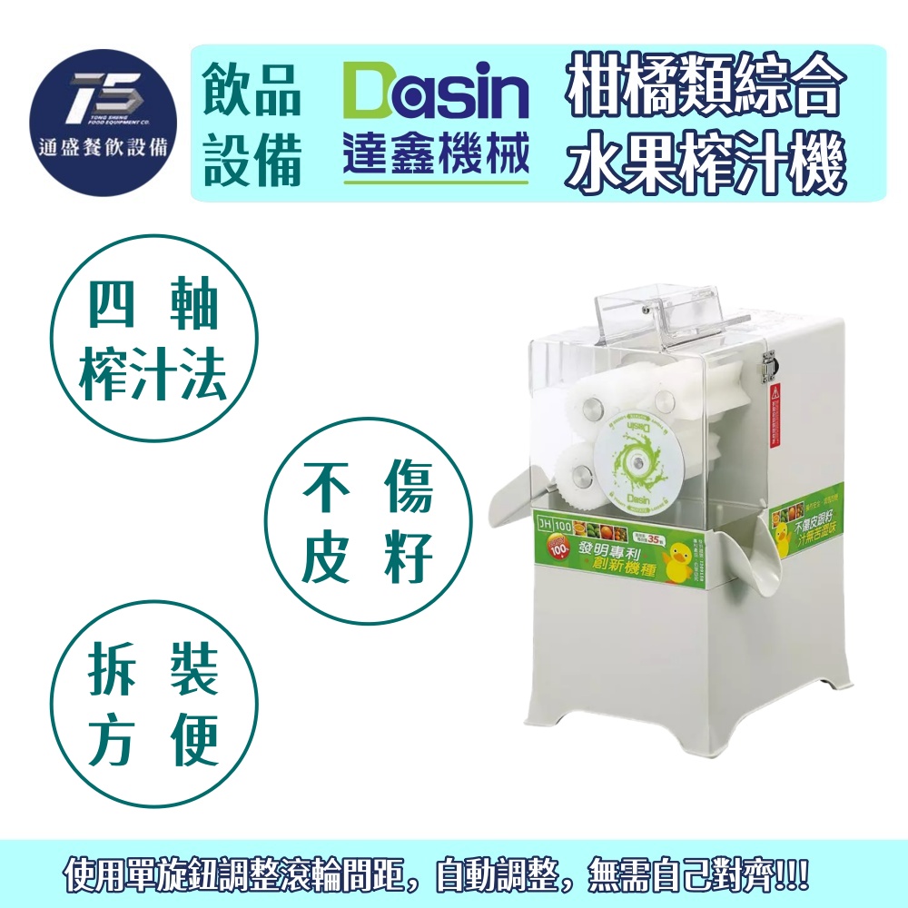 [飲品相關設備]Dasin達鑫 柑橘類綜合水果榨汁機 110V