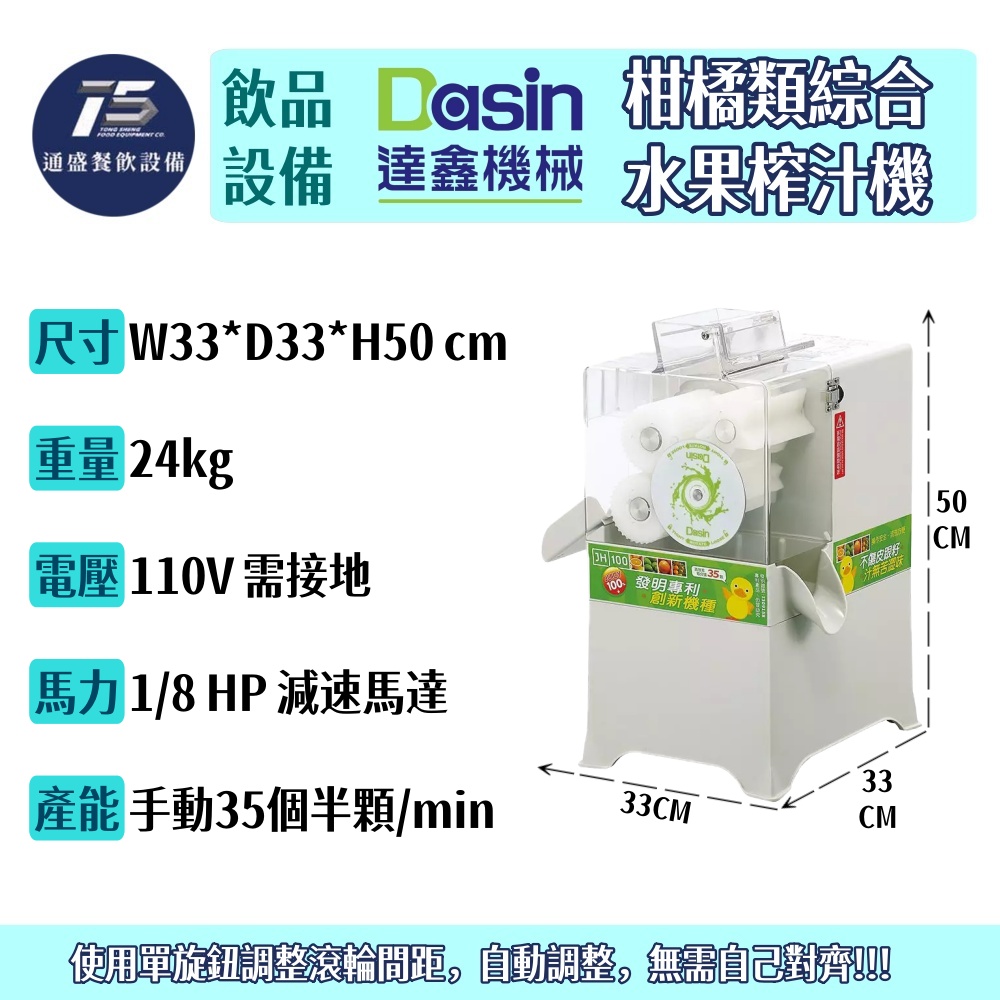 [飲品相關設備]Dasin達鑫 柑橘類綜合水果榨汁機 110V