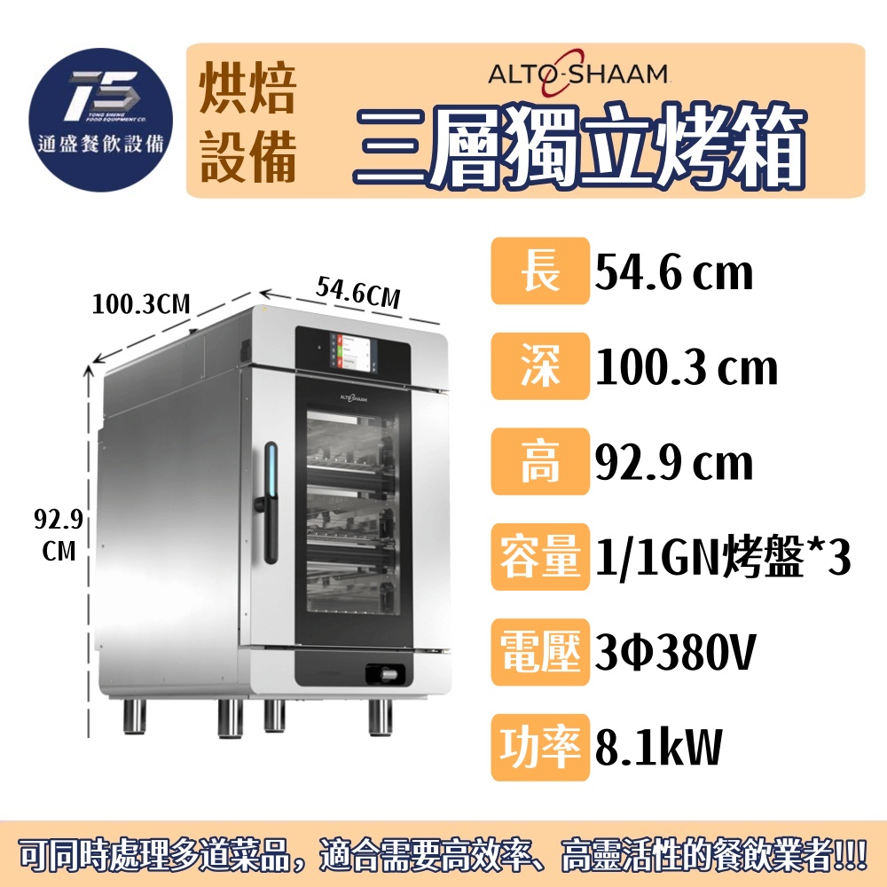 [烘焙相關設備]Alto-Shaam 三層獨立烤箱 3Φ380V