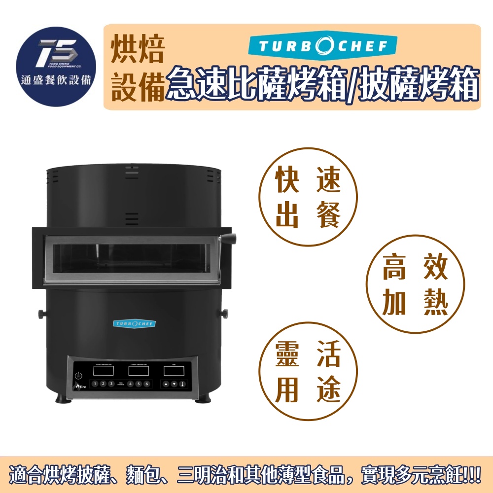 [烘焙相關設備]Turbochef 急速比薩烤箱/披薩烤箱 FIRE 220V