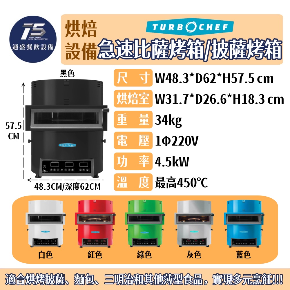 [烘焙相關設備]Turbochef 急速比薩烤箱/披薩烤箱 FIRE 220V