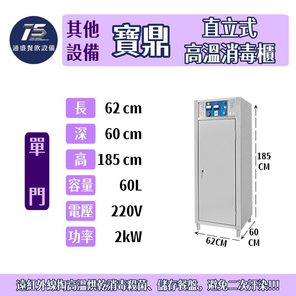 [其他相關設備]寶鼎/豹鼎 直立式高溫消毒櫃 220V