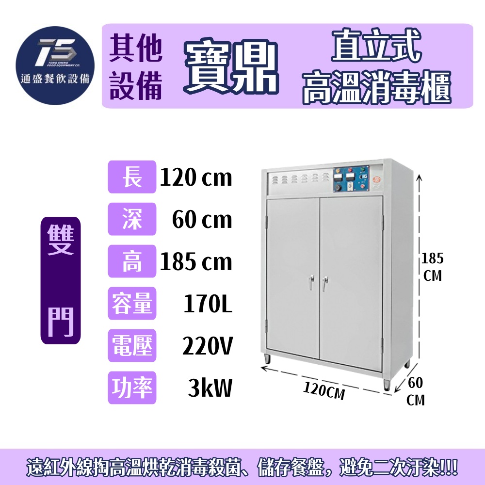 [其他相關設備]寶鼎/豹鼎 直立式高溫消毒櫃 220V