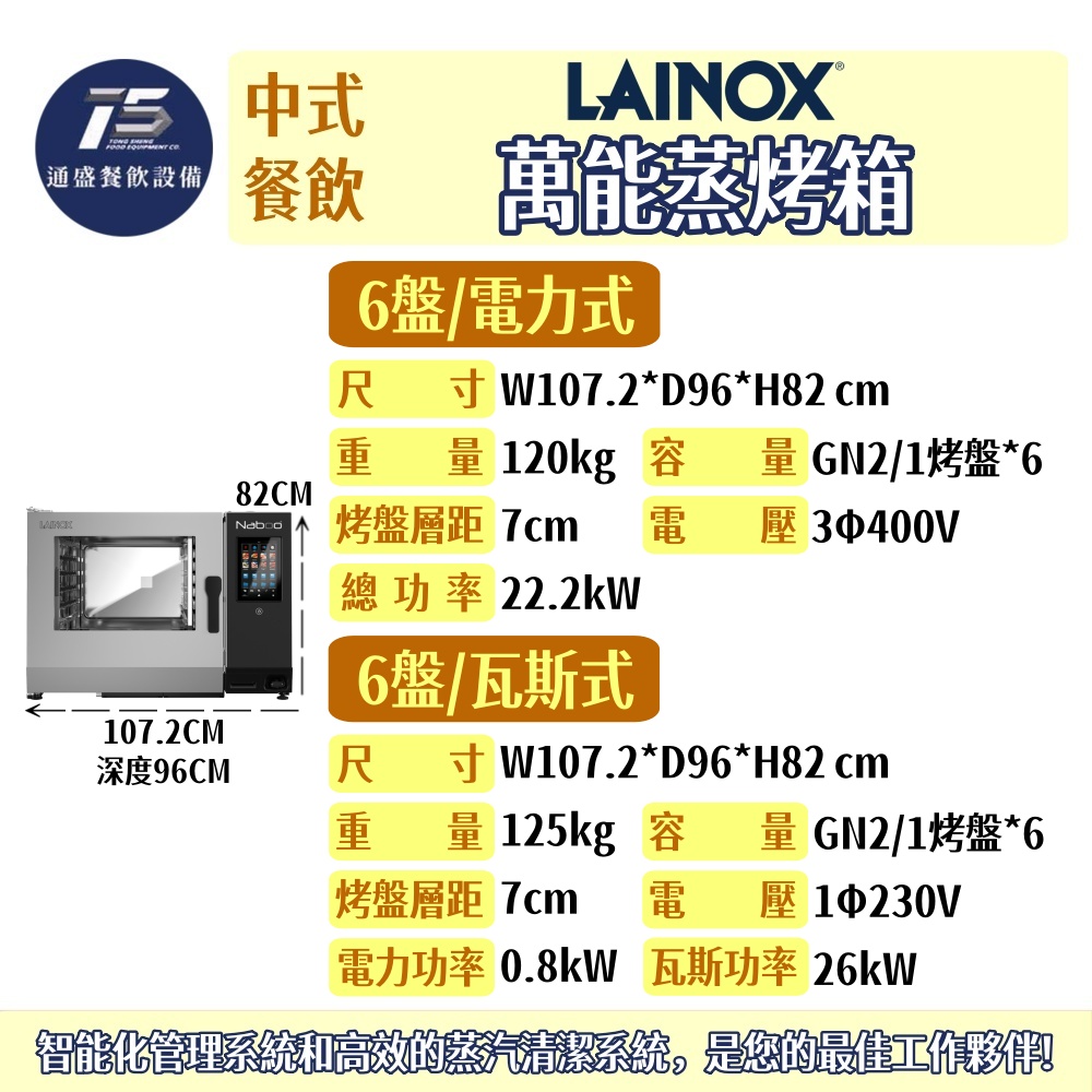 [中式餐飲設備]Lainox 萬能蒸烤箱(Naboo系列) GN2/1 6/10/20盤 1Φ230V/3Φ400V