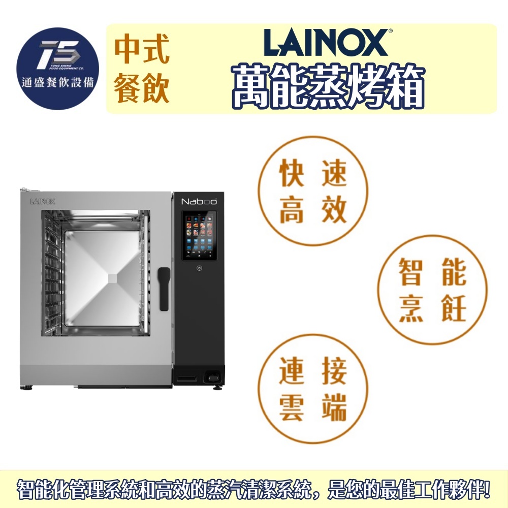 [中式餐飲設備]Lainox 萬能蒸烤箱(Naboo系列) GN2/1 6/10/20盤 1Φ230V/3Φ400V