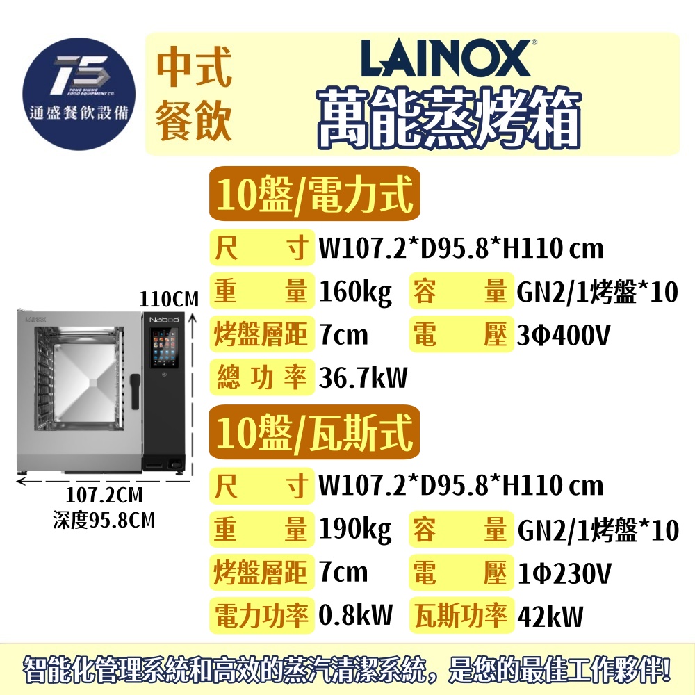 [中式餐飲設備]Lainox 萬能蒸烤箱(Naboo系列) GN2/1 6/10/20盤 1Φ230V/3Φ400V