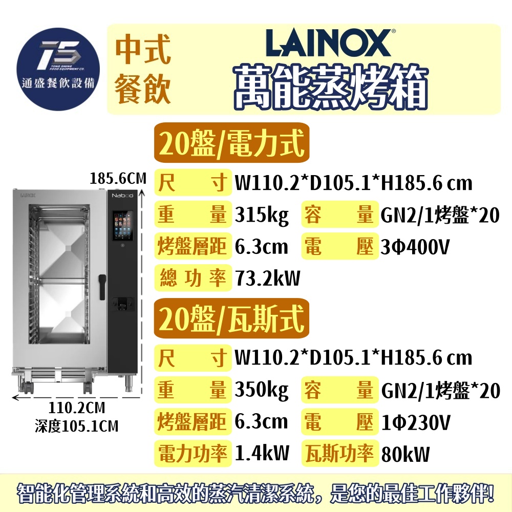 [中式餐飲設備]Lainox 萬能蒸烤箱(Naboo系列) GN2/1 6/10/20盤 1Φ230V/3Φ400V