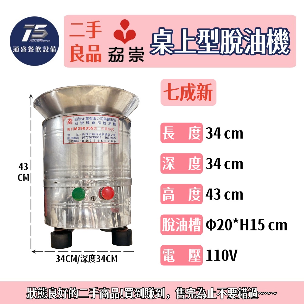 [二手整新良品]劦崇牌 桌上型脫油機 110V