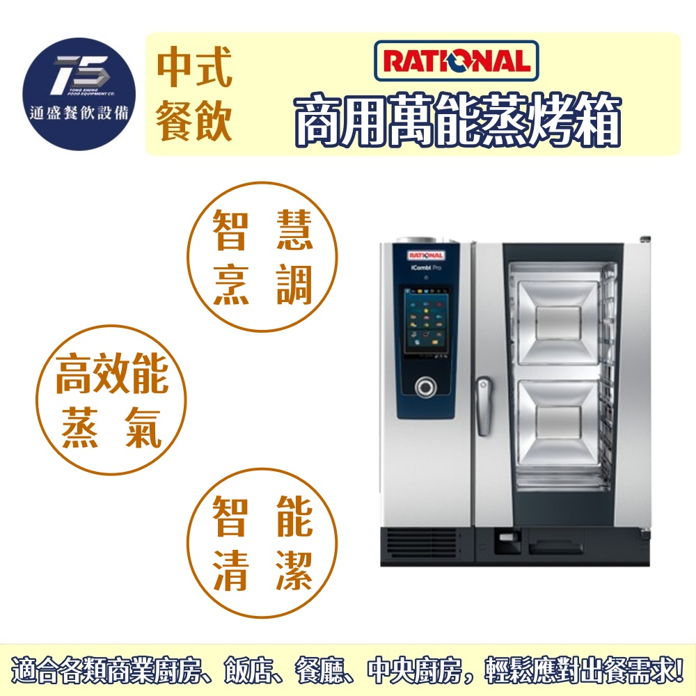 [中式餐飲設備]RATIONAL iCombi Pro 商用萬能蒸烤箱 GN1/1 6盤/10盤/20盤 電力式/瓦斯式