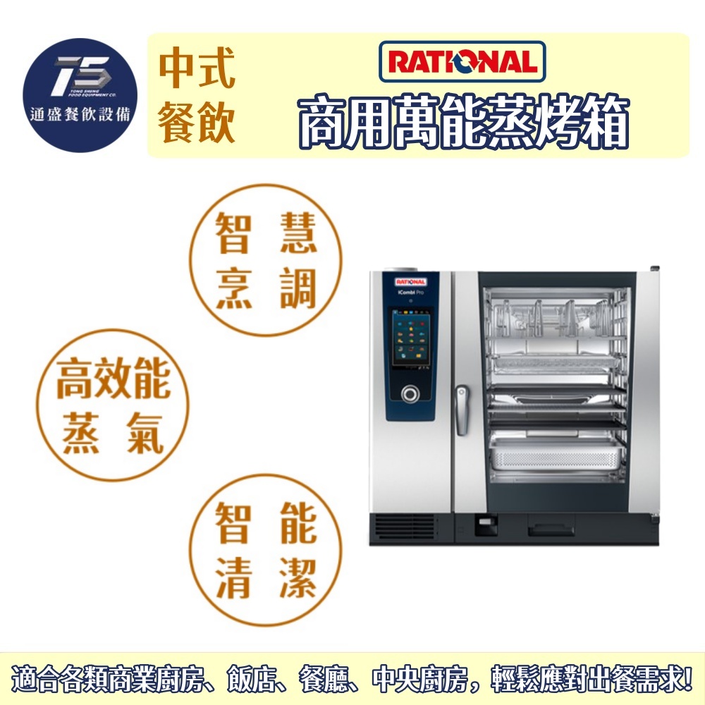 [中式餐飲設備]RATIONAL iCombi Pro 商用萬能蒸烤箱 GN2/1 6盤/10盤/20盤 電力式/瓦斯式