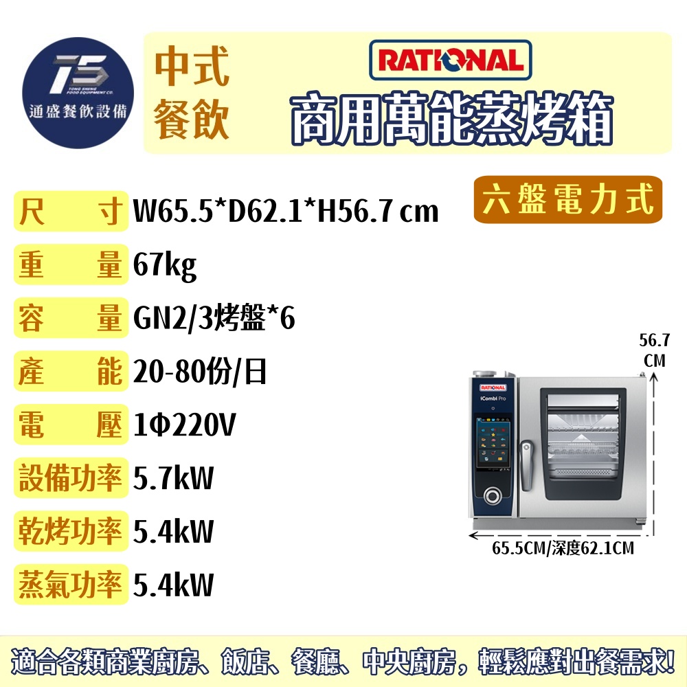 [中式餐飲設備]RATIONAL iCombi Pro 商用萬能蒸烤箱 GN2/3 6盤 電力式