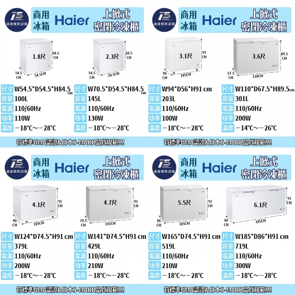 [餐飲商用冰箱]Haier海爾 上掀式密閉冷凍櫃 1.8尺~6.1尺 110V