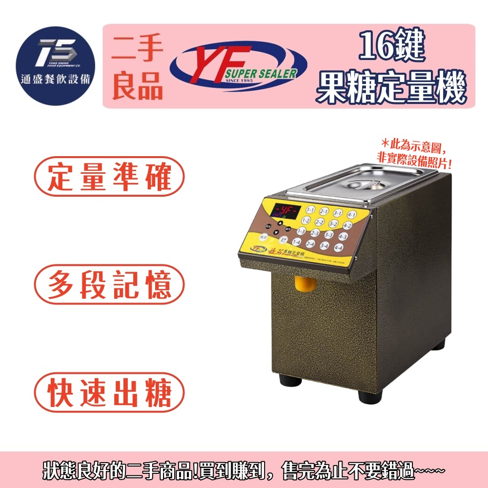 [二手整新良品]益芳 16鍵果糖定量機 110V