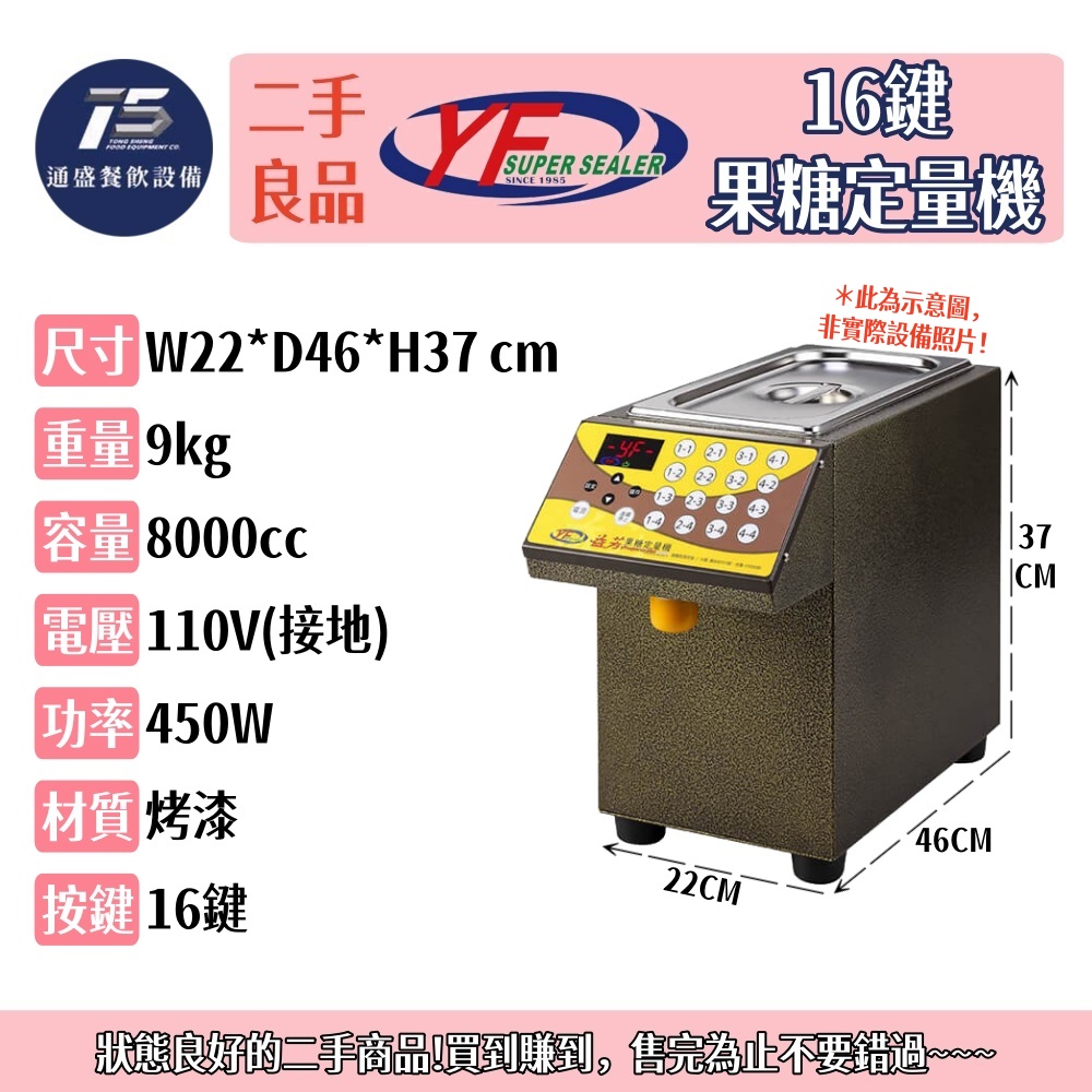 [二手整新良品]益芳 16鍵果糖定量機 110V