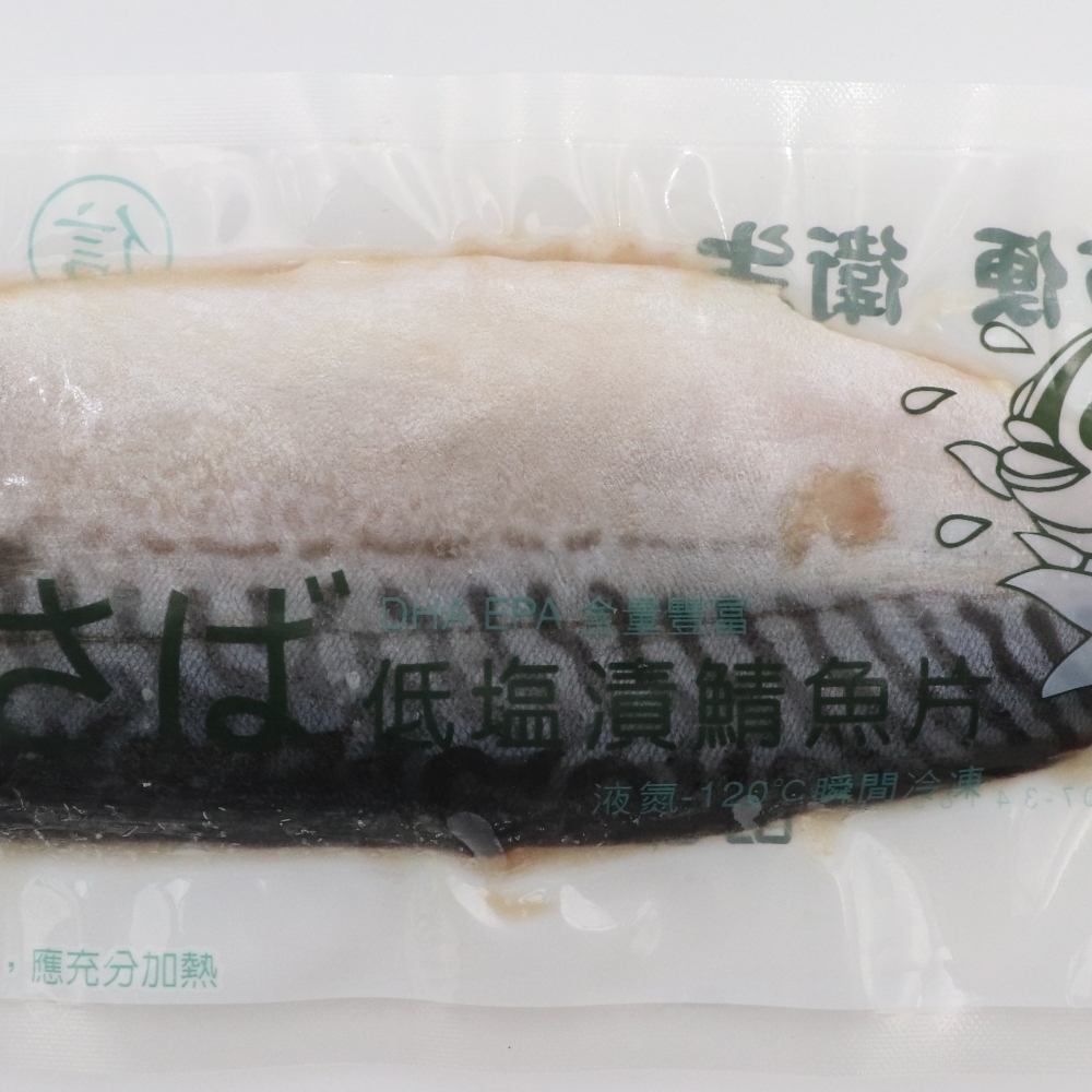 低塩漬鯖魚片