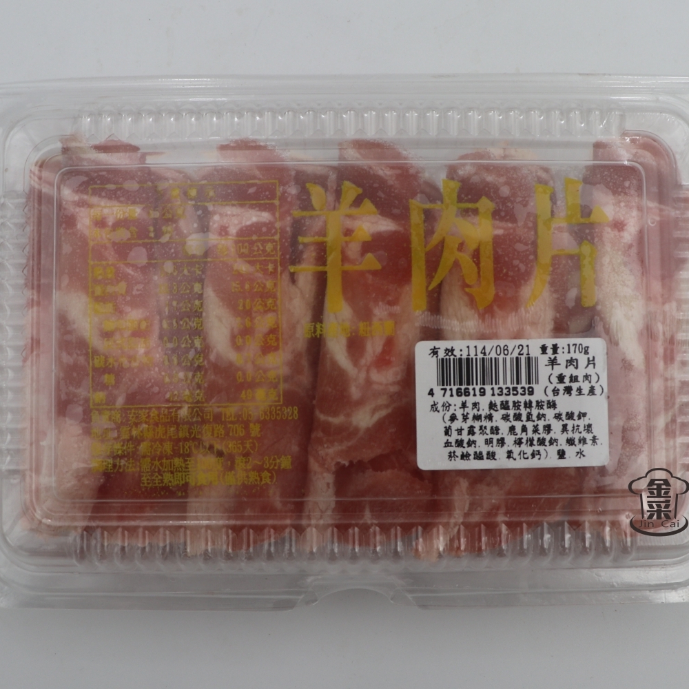 火鍋羊肉片(盒裝170g)