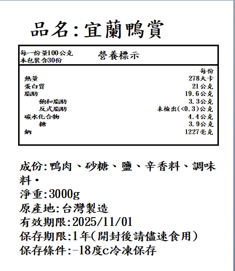 宜蘭鴨賞(3公斤裝業務用)