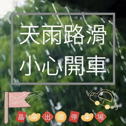 天雨路滑，小心開車/