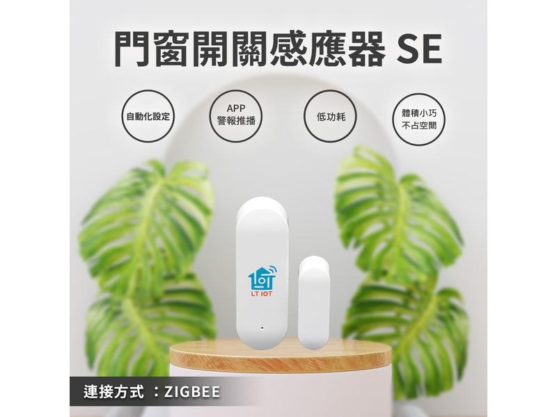 物聯網智能居家產品_門窗開關感應器SE