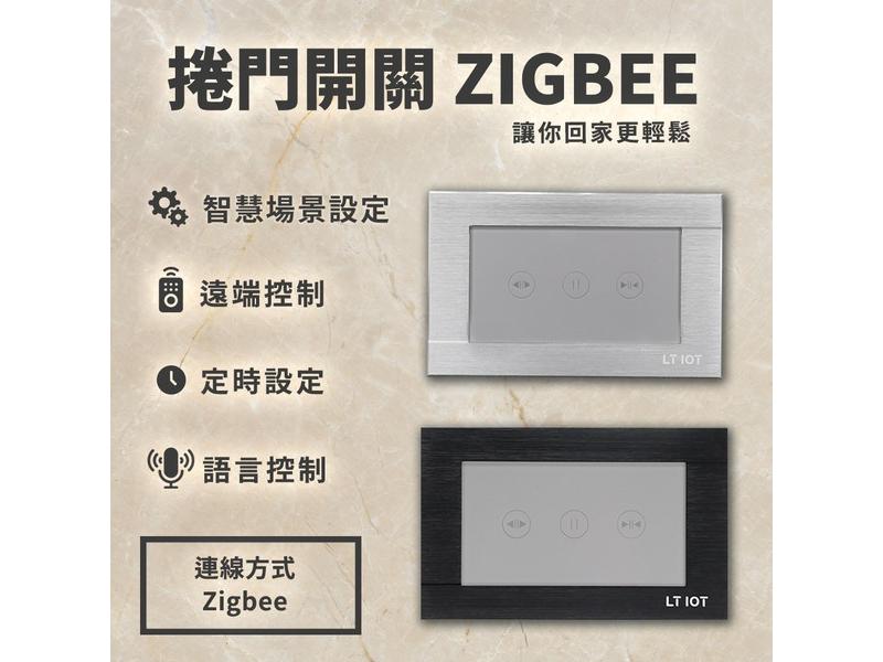 物聯網智能居家產品_智慧捲門開關ZIGBEE