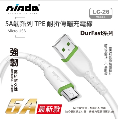 【NISDA】5A韌系列 USB-MicroUSB 耐折線 200cm / 120cm 